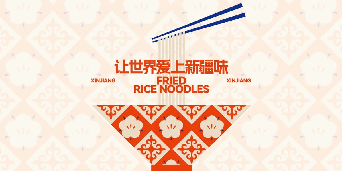 花小小新疆炒米粉品牌横幅