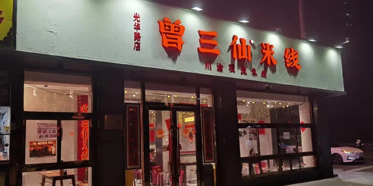 曾三仙米线真实门店横幅